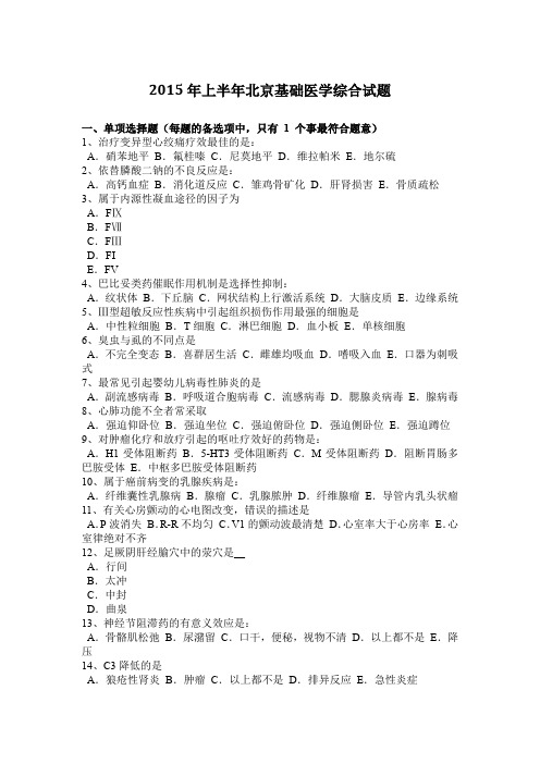 2015年上半年北京基础医学综合试题