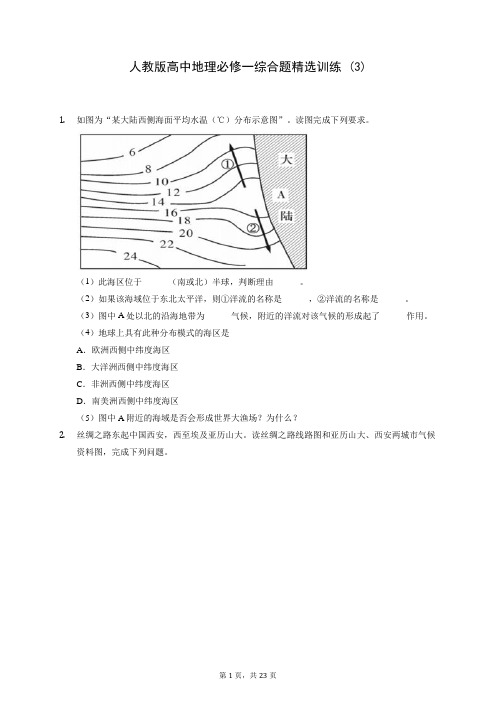 人教版高中地理必修一综合题精选训练 (3)(含答案解析)