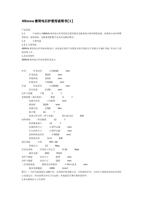 48mva密闭电石炉使用说明书