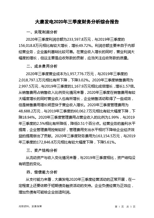 大唐发电2020年三季度财务分析结论报告