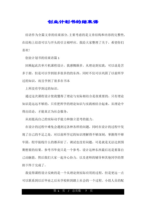 创业计划书的结束语