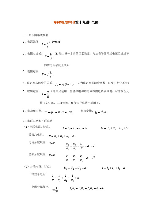 高中物理竞赛培训第十九讲电路.