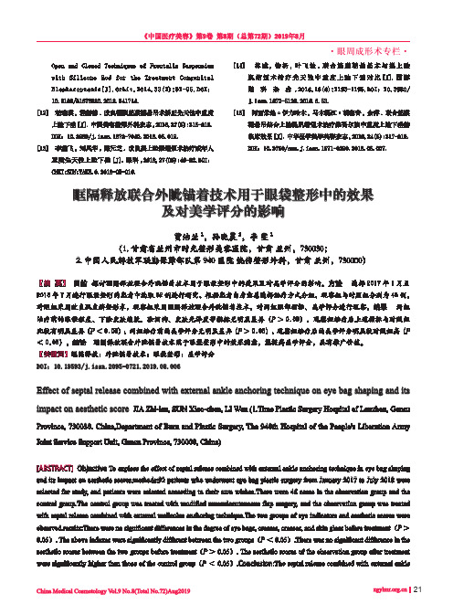 眶隔释放联合外眦锚着技术用于眼袋整形中的效果及对美学评分的影响