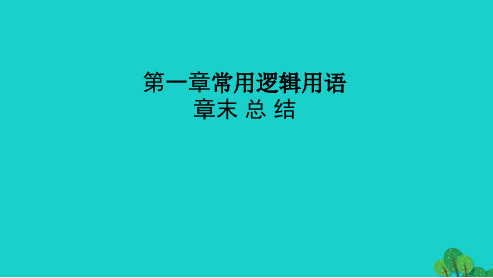 2019年最新-人教版高中数学选修第一章---常用逻辑用语章末总结ppt课件