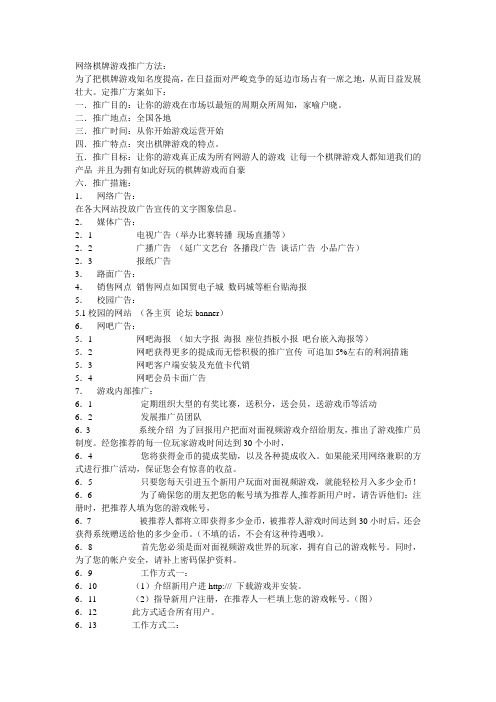 网络棋牌游戏推广方法