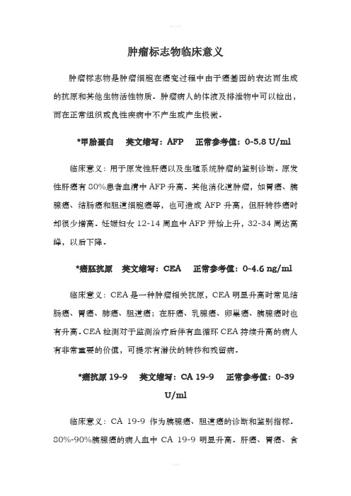 肿瘤标志物临床意义