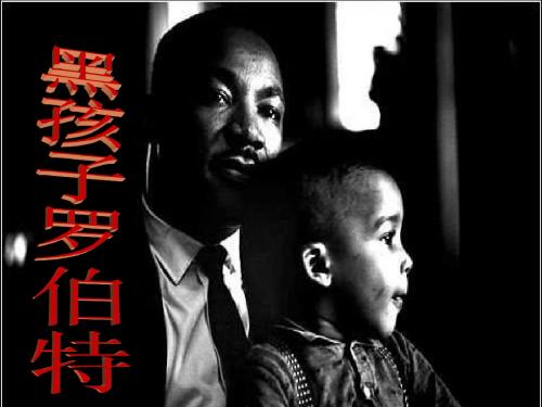 最新2018秋北师大版语文六年级上册第7单元《黑孩子罗伯特》ppt课件公开优质课教学课件精品