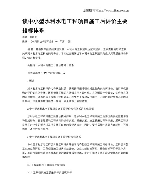 谈中小型水利水电工程项目施工后评价主要指标体系