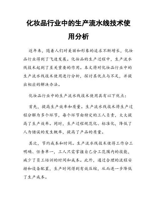 化妆品行业中的生产流水线技术使用分析