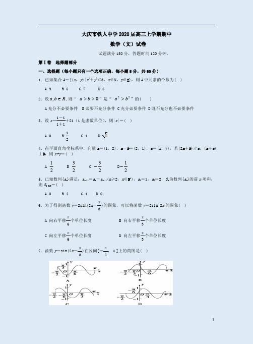 大庆市铁人中学2020届高三数学(文)上学期期中试卷附答案解析