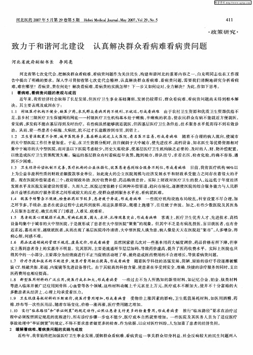 致力于和谐河北建设 认真解决群众看病难看病贵问题