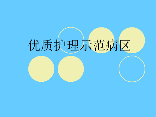 优质护理示范病区 ppt课件