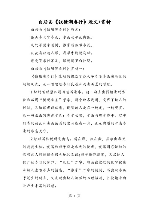 白居易《钱塘湖春行》原文+赏析-教学文档