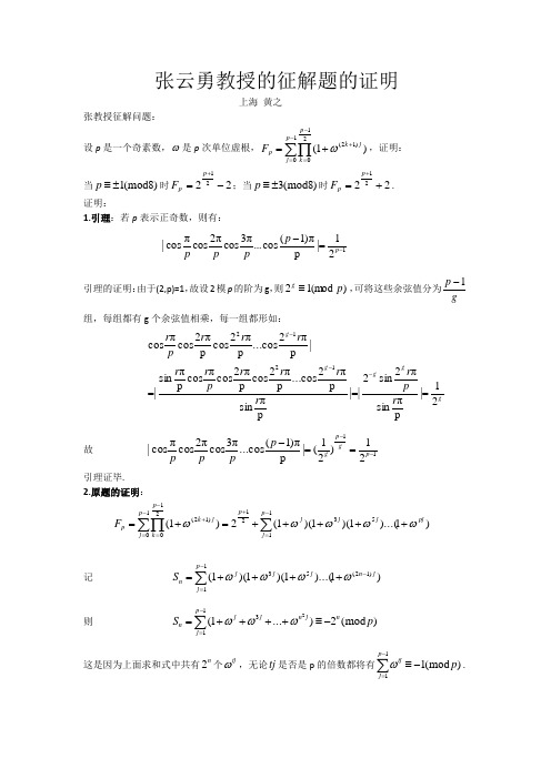 黄之--张云勇教授征解题的简单证明与扩展