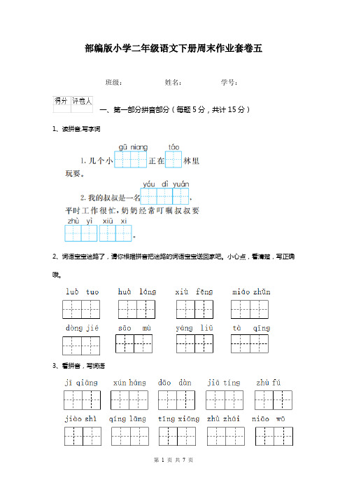 部编版小学二年级语文下册周末作业套卷五