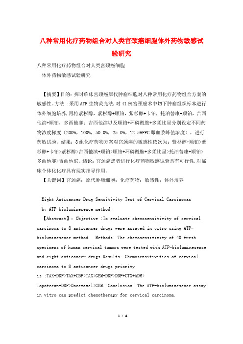 八种常用化疗药物组合对人类宫颈癌细胞体外药物敏感试验研究