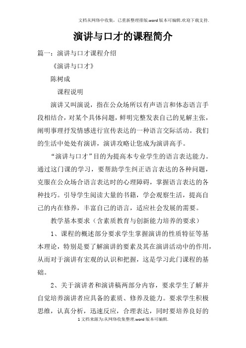 演讲与口才的课程简介doc