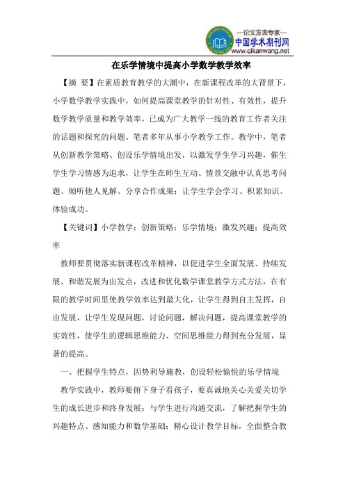 在乐学情境中提高小学数学教学效率