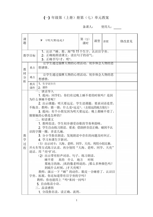 新版人教版一年级上册《9-明天要远足》第一课时市级公开课教案