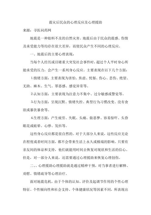 震灾后民众的心理反应及心理援助