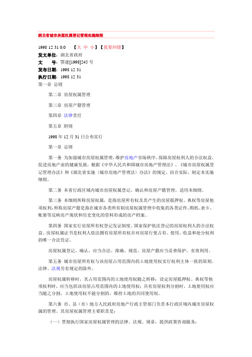 湖北省城市房屋权属登记管理实施细则