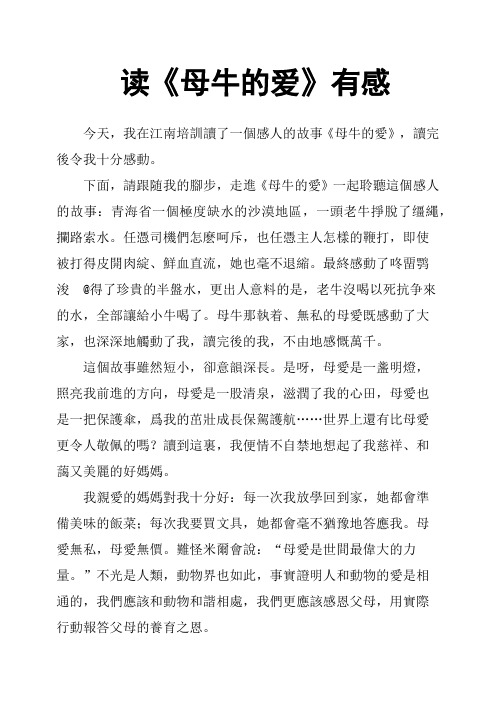 读《母牛的爱》有感