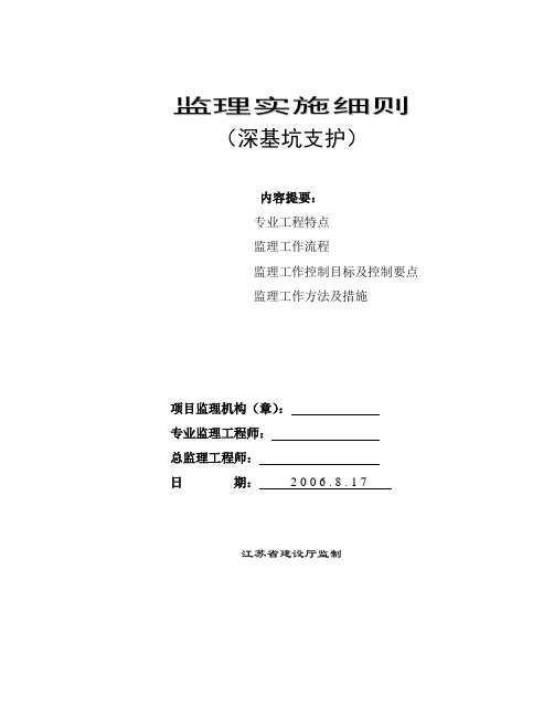 地基基坑-深基坑支护监理细则知识讲解