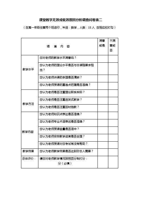 课堂教学无效或低效原因分析调查问卷表二
