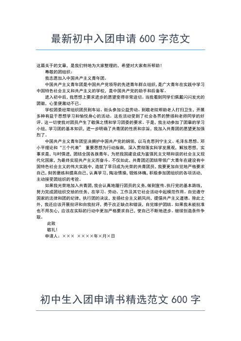 2019年最新入团申请：初中生入团申请书范文参考入团申请书文档【十篇】 (2)