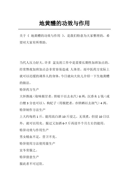 地黄醴的功效与作用