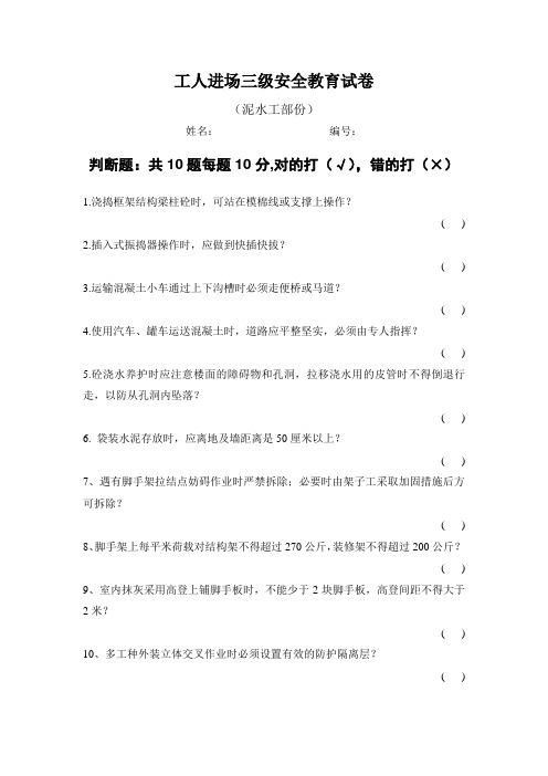 工人进场三级安全教育试卷(泥水班组)