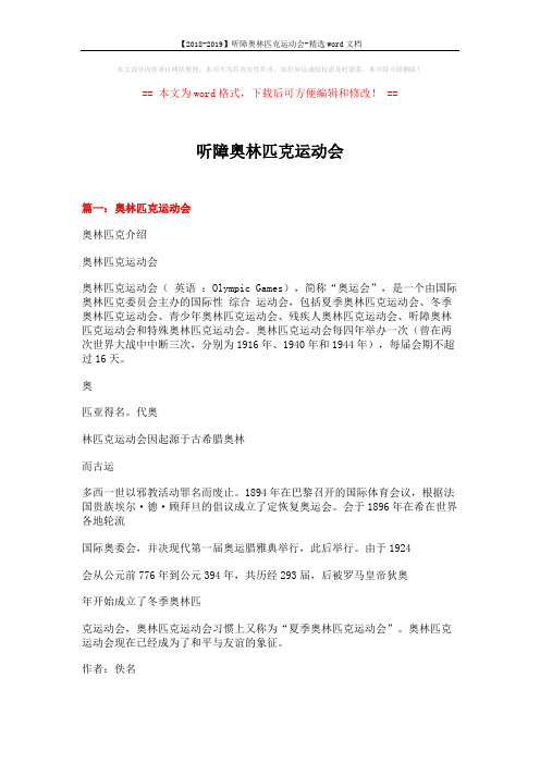 【2018-2019】听障奥林匹克运动会-精选word文档 (2页)