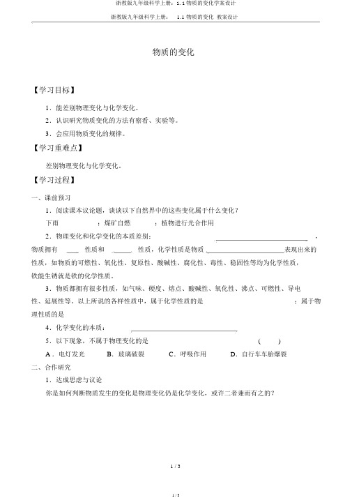 浙教版九年级科学上册：1.1物质的变化学案设计