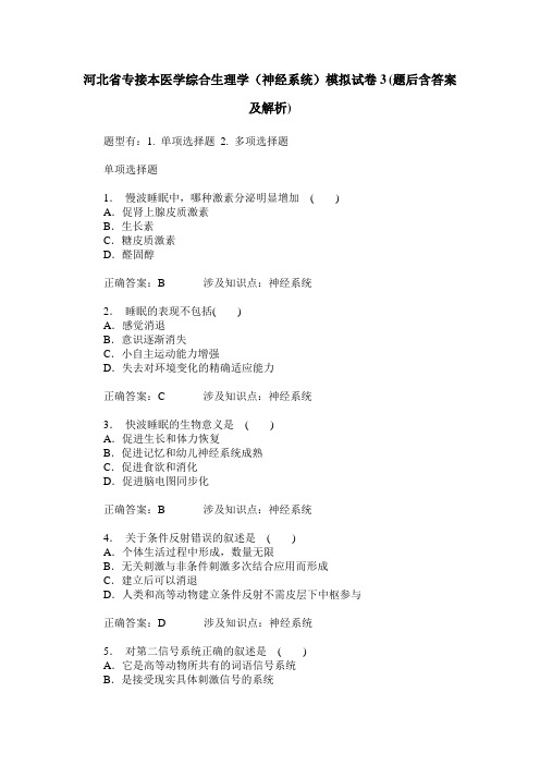 河北省专接本医学综合生理学(神经系统)模拟试卷3(题后含答案及解析)