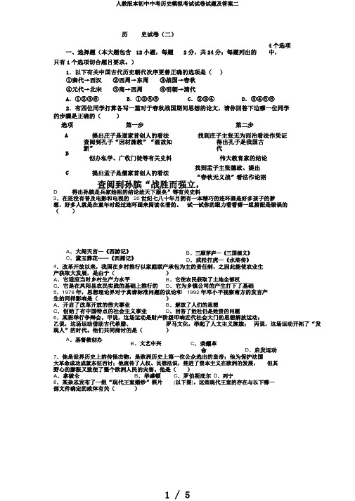 人教版本初中中考历史模拟考试试卷试题及答案二