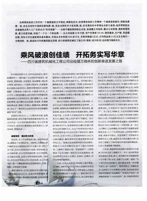 乘风破浪创佳绩开拓务实写华章——四川省建筑机械化工程公司总经理万晓林的创新奋进发展之路