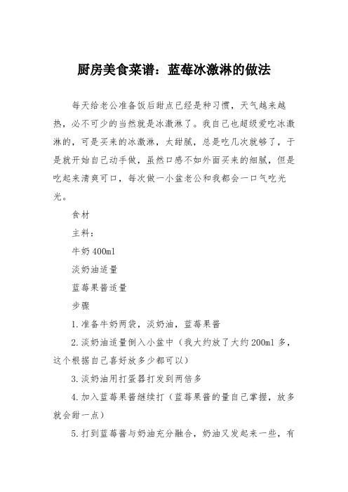 厨房美食菜谱：蓝莓冰激淋的做法