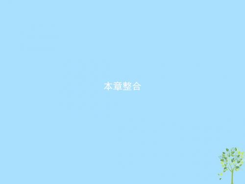 高中人教版生物必修1 课件本章整合3
