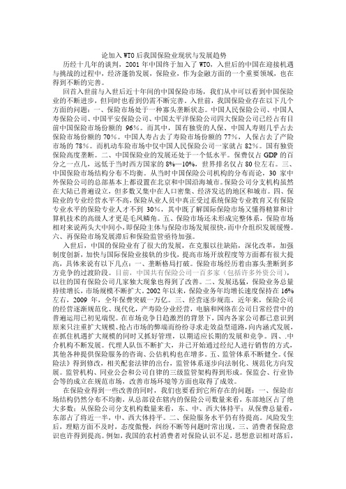 中国加入WTO后保险业发展的现状和趋势