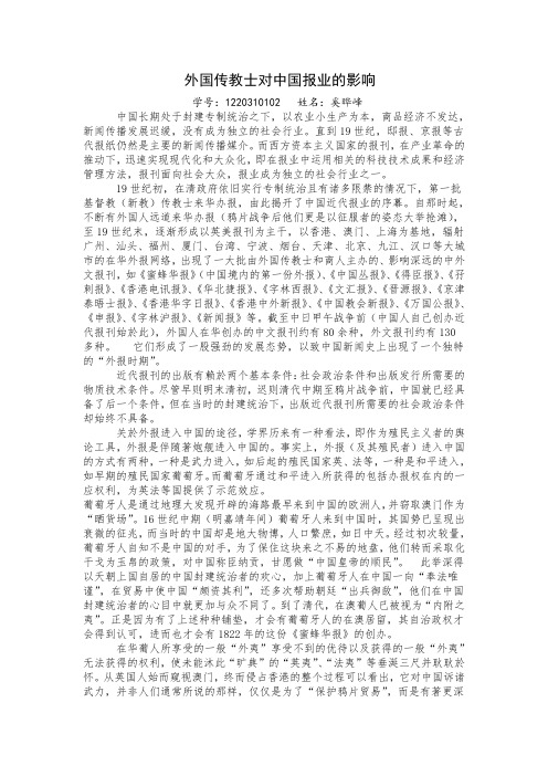 外国传教士对中国报业的影响