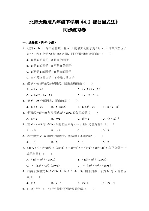 北师大版初中数学八年级下册《4.2 提公因式法》同步练习卷(含答案解析
