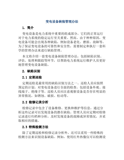 变电设备缺陷管理办法