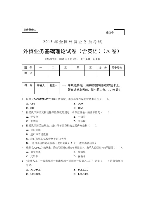 2013年外贸业务员考试基础理论试卷(A卷)