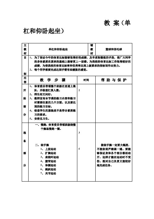 教 案(单杠和仰卧起坐)