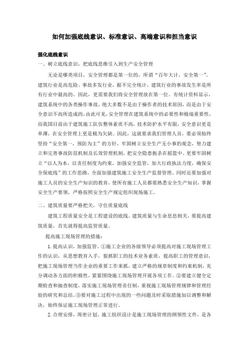 如何加强底线意识、标准意识、高端意识和担当意识