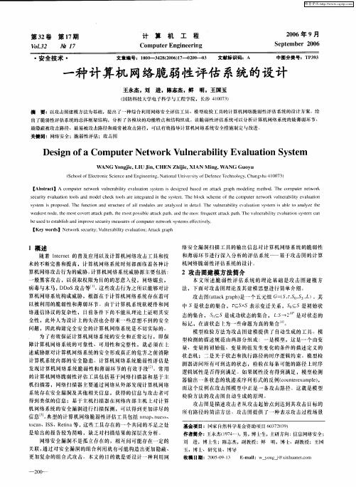 一种计算机网络脆弱性评估系统的设计