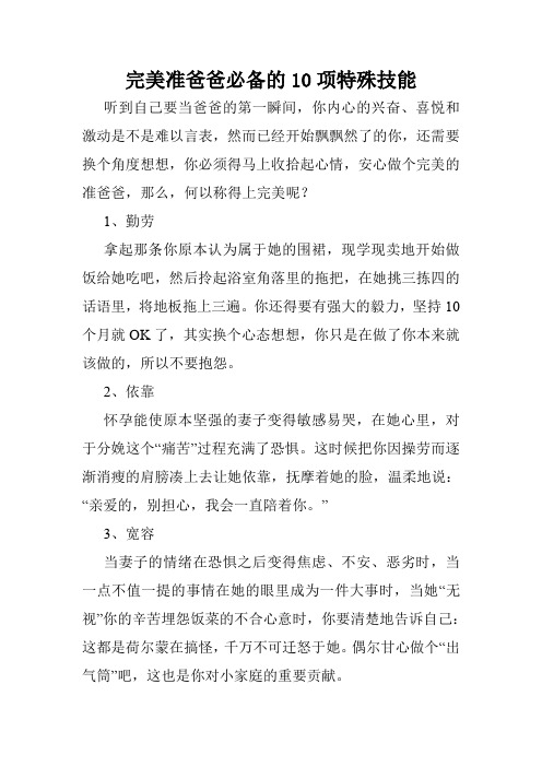 完美准爸爸必备的10项特殊技能