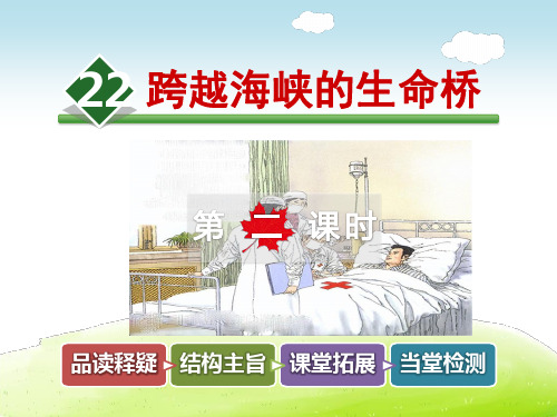 部编人教版四上语文 22.跨越海峡的生命桥【第2课时】【新版】