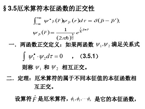 35厄米算符本征函数的正交性