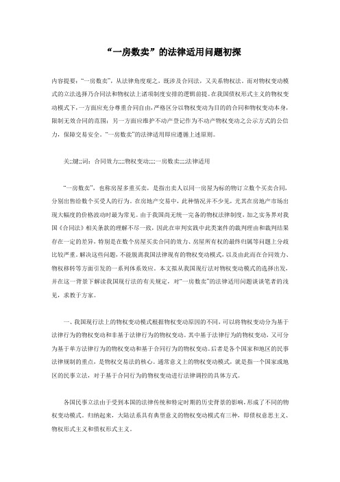 “一房数卖”的法律适用问题初探